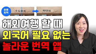 실시간으로 외국어 대화 가능 스마트폰으로 외국어 번역하는 놀라운 방법 텍스트 음성 대화 이미지 번역 영어 회화 공부 번역 앱 번역기 추천 파파고 [upl. by Elinore]