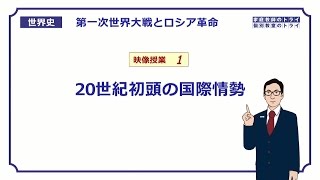 【世界史】 第一次世界大戦１ ２０世紀初頭の情勢 （２２分） [upl. by Ardiedal925]