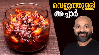 വെളുത്തുള്ളി അച്ചാർ  Veluthulli Achar Garlic Pickle  Kerala Style  Malayalam easy cook recipes [upl. by Lerraf]