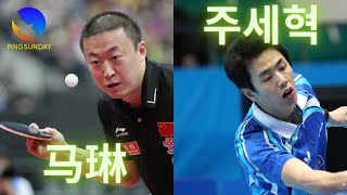 Ma Lin best attacker vs Joo Saehyuk best defender [upl. by Naic]