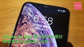 iPhone Xs Max 雙卡雙待好唔好？講緊電話就連網都上唔到！ Z世代達人 [upl. by Beckman]