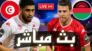 🔴 بث مباشر  مباراة تونس و مالاوي في تصفيات كأس العالم 2026 تحيا تونس ديما نشجعوها 🔥 [upl. by Arikahc]