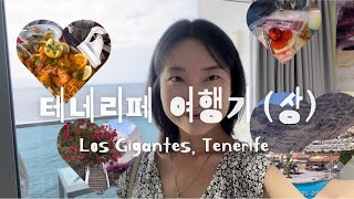 스페인 테네리페 여행 aka 호캉스 27개국 여행자 선정 1등 휴양지  Los Gigantes Tenerife  TUI BLUE Los Gigantes [upl. by Nyloj]