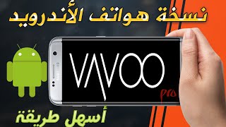 شاهد كل قنوات الدنيا بدون استثناء مع التطبيق الخرافي VAVOO Pro للموبايل [upl. by Enorej667]