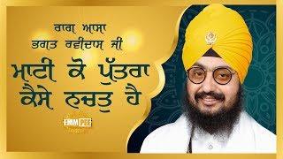 Mati Ko Putra Kaise Nachat Hai – Shabad Kirtan  ਮਾਟੀ ਕੋ ਪੁਤਰਾ ਕੈਸੇ ਨਚਤੁ ਹੈ  Dhadrianwale [upl. by Joktan911]