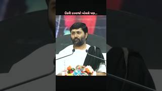 દીકરી દરવાજો ખોલશે પણ🙏jigneshdada live katha bhagwatkatha motivation speech motivational [upl. by Cormier]