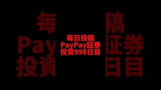 【paypay証券】998日目 株式投資 [upl. by Jasmine]