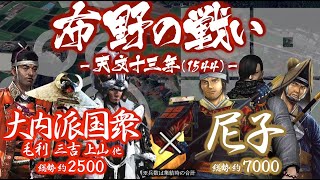 【合戦解説】布野の戦い 大内派国衆 vs 尼子 〜 月山富田城に攻め寄せる大内軍を返り討ちにした尼子晴久は防安備へ反転攻勢に出る 〜 ＜毛利⑮＞ [upl. by Koehler]