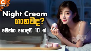 10 Best Night cream in srilanka ♥️ ලංකාවේ හොඳම නයිට් ක්‍රිම් වර්ග 10 ක් nightcreamsrilanka best [upl. by Ymeon]