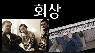 회상 피아노커버 장범준 버전 [upl. by Delacourt]