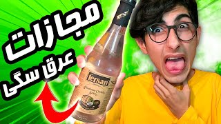 چالش با مجازات عرق سگی 🤣🤮 challenge With AraghSagi [upl. by Arretahs840]