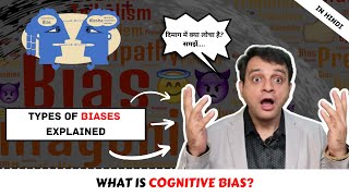 Cognitive Biases explained । दिमाग का लोचा समझें । 17 biases explained in Hindi I by Sandeep Vaidya [upl. by Auos817]