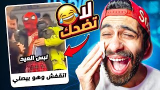 تحدي الضحك 🤣 نسخة اقوى تريند في مصر دلوقتي 😂 [upl. by Ettigirb]