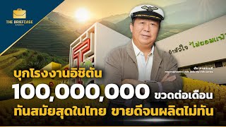 บุกโรงงานอิชิตัน ผลิต 100000000 ขวดต่อเดือน ทันสมัยสุดในไทย I THE BRIEFCASE [upl. by Ennayoj325]