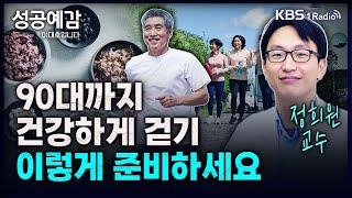 90대까지 건강하게 걷기 이렇게 준비하세요  정희원 교수 서울아산병원 노년내과 성공예감 이대호입니다 2부 심층 인터뷰  KBS 240228 방송 [upl. by Kutchins]