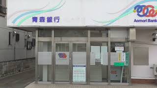 青森銀行 尾上出張所ATM統括支店※旧・尾上支店【青森県・平川市】 20221105 [upl. by Acinok]