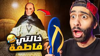 خالتي فاطمة اقوى لعبة عربية 2024 🤣 بتجري ورايا بالشبشب  مسخررررة [upl. by Myrtie600]