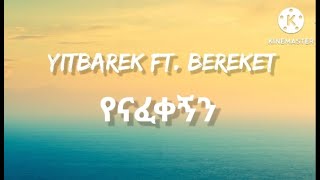 የናፈቀኝን yenafekegn Bereket Abera ft Yitbarek tamiru lyrics [upl. by Emelita720]