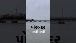 પોરબંદર પાણી પાણી । કર્લીનો પુલ  porbandar વરસાદ પોરબંદર porbandar shorts [upl. by Etteniotna]