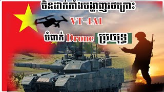 Breaking news ចិនដាក់បង្ហាញរថក្រោះVT4A1អាចបំពាក់ដ្រូនប្រយុទ្ធបាន [upl. by Guthry]