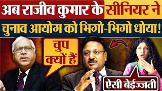 अब Rajiv Kumar के सीनियर ने Election Commission को भिगोभिगो धोया [upl. by Nive]