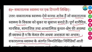 सकारात्मक स्वास्थ्य पर एक टिप्पणी लिखिए  sakaratmak swasthya per Ek tippani likhiye [upl. by March]