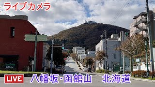 ライブカメラ 函館山・八幡坂 北海道 [upl. by Ellga]