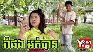 រឿងរាំផងអត់បាន​ Highlight ពី ឡេលាបក្លៀកសមុនប្រៃ New Comedy Cip from Rathanak Vibol Yong Ye [upl. by Mccormac]