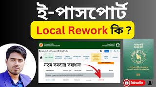 Local Rework কি  passport apply online  ইপাসপোর্ট  fix problem  NKF Technology 10 October 2024 [upl. by Licastro303]