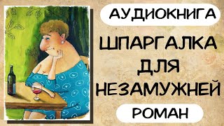 АУДИОКНИГА РОМАН ШПАРГАЛКА ДЛЯ НЕЗАМУЖНЕЙ [upl. by Somisareg]