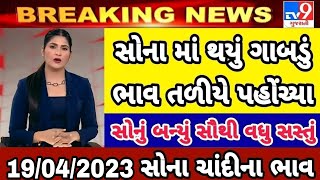 sona na bhav  19042023 સોનાના ભાવ  aaj na Sona na bhav  gold price today Ahmedabad gold price [upl. by Gildea]