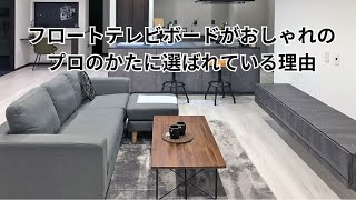 フロートテレビボードがおしゃれのプロのかたに選ばれている理由 [upl. by Tattan774]