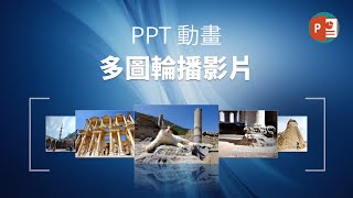 PPT動畫  多圖輪播影片 轉場應用 [upl. by Ayoted439]