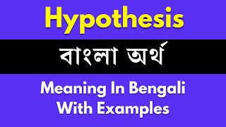 Hypothesis Meaning in Bengali Hypothesis শব্দের বাংলা ভাষায় অর্থ অথবা মানে কি [upl. by Decamp238]