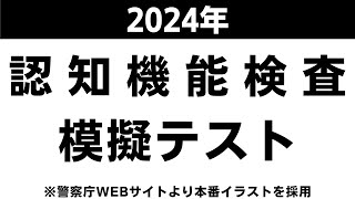 認知機能検査の模擬テスト【2024年】本番対策B※実際のイラストを警察庁WEBサイトより採用 [upl. by Dupuy]