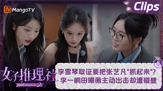 【精彩看点】李雪琴取证要把张艺凡“抓起来”？ 李一桐田曦薇主动出击NPC却遭碰壁  女子推理社2 SHErlock S2 EP01 Clips  MangoTV [upl. by Ltihcox290]