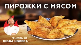 ПИРОЖКИ С МЯСОМ ИЗ СЛОЕНОГО ТЕСТА [upl. by Bush]