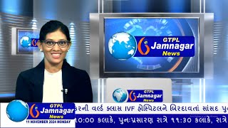 JAMNAGAR NEWS 11 11 2024 હાલારની નંબર1 ન્યુઝ ચેનલ GTPL જામનગર ન્યુઝમાં જુવો આજના મુખ્ય સમાચારો [upl. by Moody]