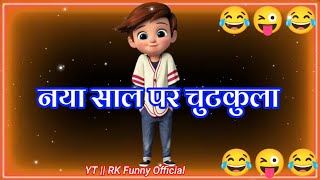 नया साल पर फनी चुटकुला 😂 Naye Saal Ke Funny chutkule 2024 🌹 Naye Saal Ke Status 😃 Comedy Status [upl. by Gimpel]