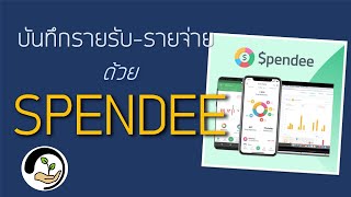 SPENDEE Appบันทึกรายรับรายจ่าย  วางแผนการเงินพื้นฐาน [upl. by Hadihahs]