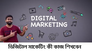 Digital marketing career  Digital marketing এর কী কাজ শিখবেন  Digital marketer kaj ki ki [upl. by Dyer325]