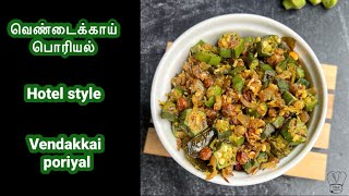 Hotel style Vendakkai poriyal  வெண்டைக்காய் பொரியல்  Saravana bhavan vendakka curry  okra fry [upl. by Hiett679]