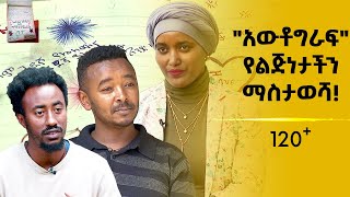 quotአውቶግራፍquot የልጅነታችን ማስታወሻ” [upl. by Dott]