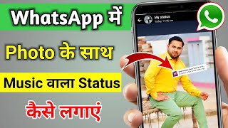 Whatsapp Status Photo Par Song Kaise Lagaye  How to add Song in WhatsApp Status Photo [upl. by Kcirdla]