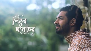 Nithur Monohor । নিঠুর মনোহর । Ishaan এর Gaan । Official Music Video [upl. by Jay]