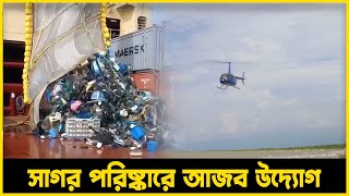 সাগরে মাছের বদলে ময়লার ভাগাড়  Tubelight Media [upl. by Selokcin]