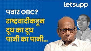 शरद पवार मराठा का ओबीसी राष्ट्रवादीकडून आलं उत्तर  NCP  Vikas Lawande [upl. by Hnil]