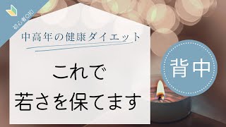 【中高年ダイエット】知らないと損！！背中がポイント！めちゃ楽ちんで気持ちいいだけ [upl. by Lyndy]