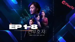 💥FULL【 EP18】 견부호자 FlexTV 어플 다운받고 전체 에피소드 시청하기 [upl. by Irra]