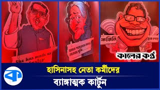 কেন হাসিনা কাদেরের ব্যাঙ্গাত্মক কার্টুন বানালেন  Sheikh Hasina Cartoon  Obaidul Quader [upl. by Maddie321]